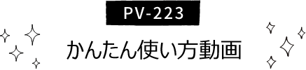 PV-223 񂽂g
