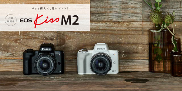 ミラーレスカメラ 「キヤノン EOS Kiss M2」｜キヤノンオンラインショップ