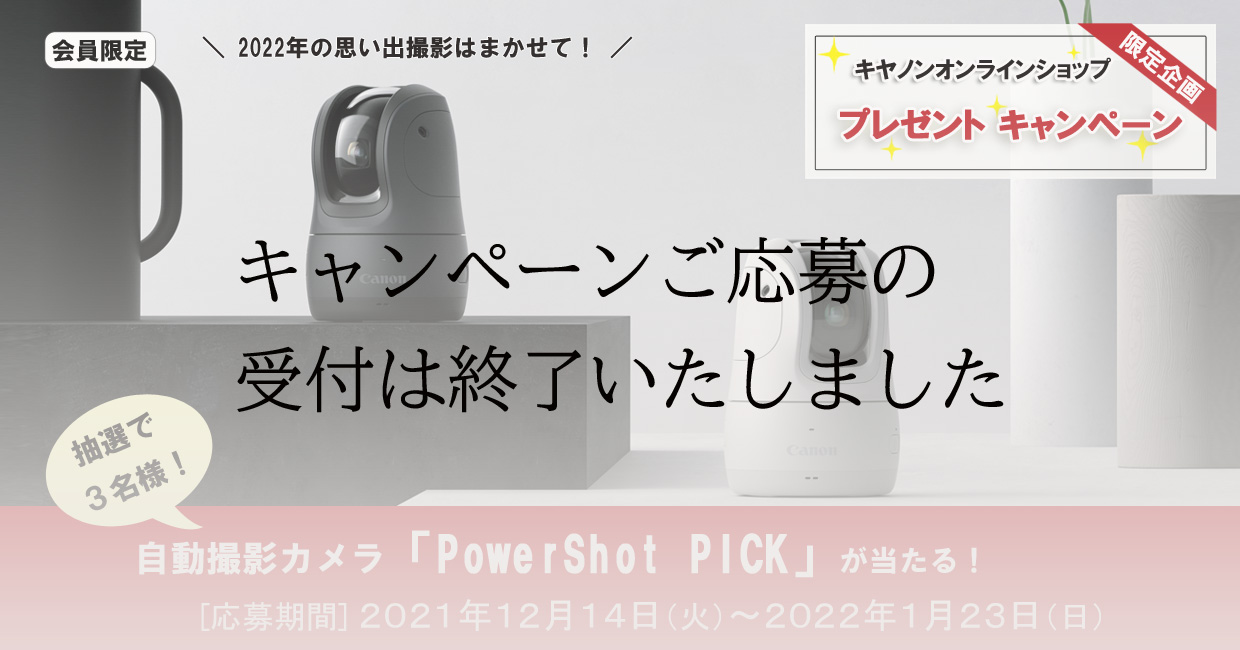 キヤノンオンラインショップ限定企画 PowerShot PICK が抽選で当たるキャンペーンは終了しました。