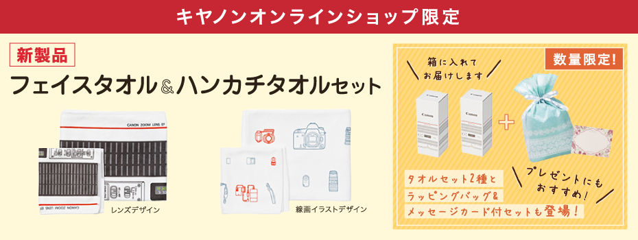 Canon Official Fan Goods キヤノン タオル販売ページ キヤノンオンラインショップ