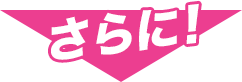 さらに