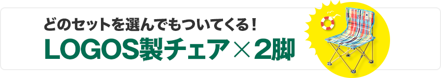 アウトドアシーンで活躍するLOGOS製チェア