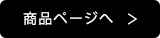 商品ページへ