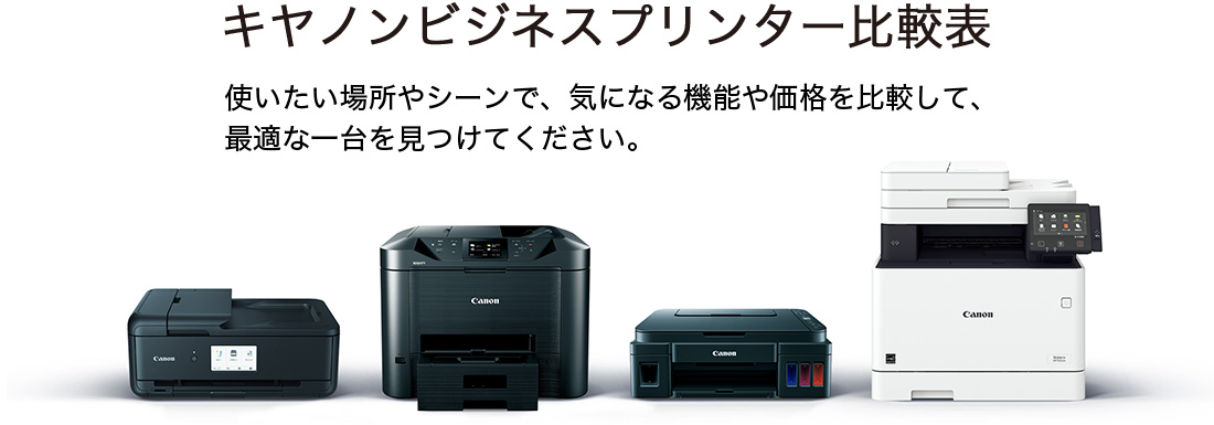 キヤノンビジネスインクジェット比較表 使いたい場所やシーンで、気になる機能や価格を比較して、最適な一台を見つけてください。