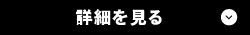 詳細を見る