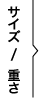 サイズ/重さ