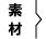 素材