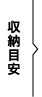 収納目安