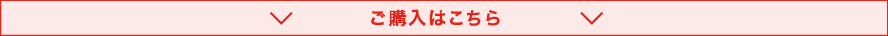 ご購入はこちら