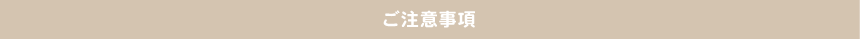 ご注意事項