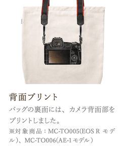 背面プリント　バッグの裏面には、カメラ背面部をプリントしました。　※対象商品：MC-TO005(EOS Rモデル)、MC-TO006(AE-1モデル)