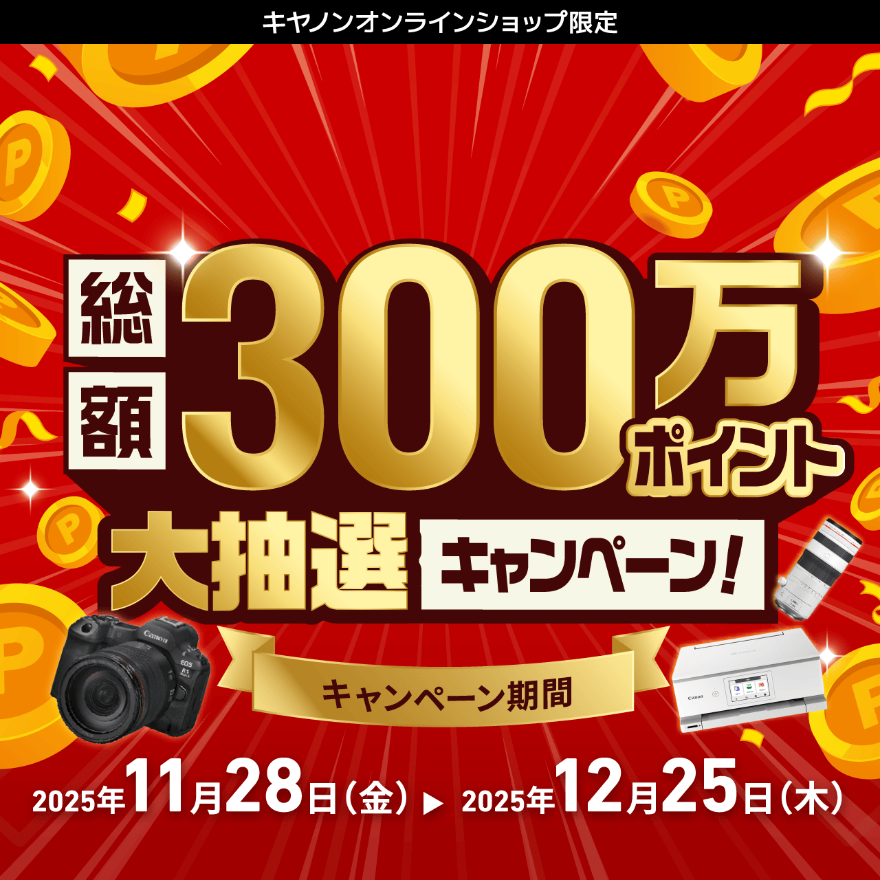 本キャンペーンは終了いたしました】【キヤノンオンラインショップ限定