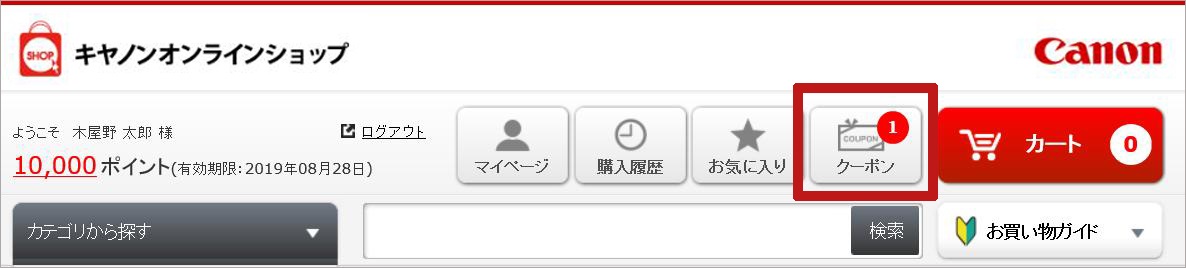 クーポンの確認方法1