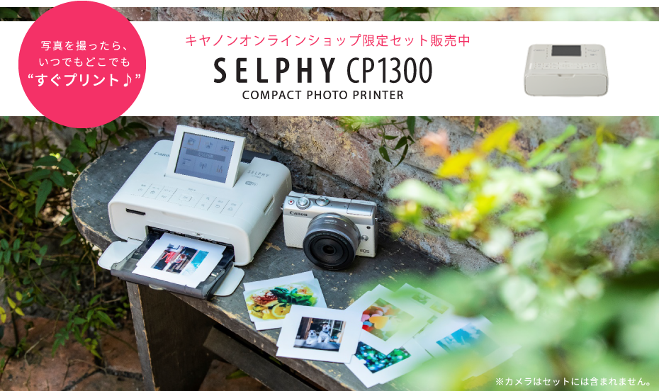 写真を撮ったら、いつでもどこでも”すぐプリント♪” キヤノンオンラインショップ限定セット登場！ SELPHY CP1300 COMPACT PHOTO PRINTER　※カメラはセットには含まれません。