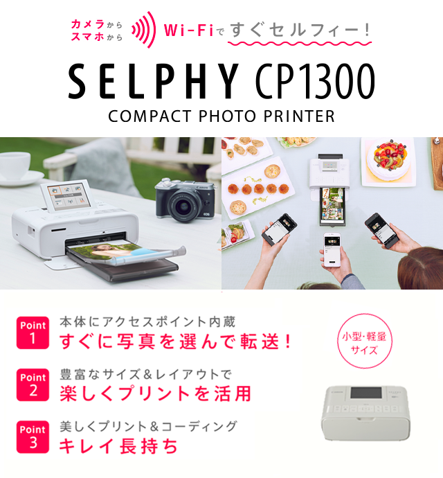 コンパクトフォトプリンター キヤノン SELPHY CP1300 オリジナルセット｜キヤノンオンラインショップ