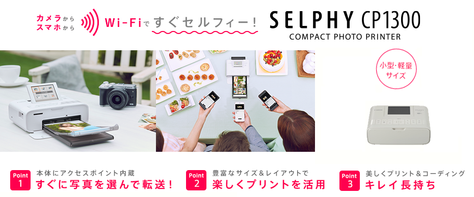 SELPHY CP1300J[hvgLbg@JX}zŎBʐ^񂽂ɃvgłWi-Fi@\𓋍ځBΉĂpACAEg낢AliAyȂ߂炩Ƀvg邱Ƃł܂BF2F炨Iт܂B