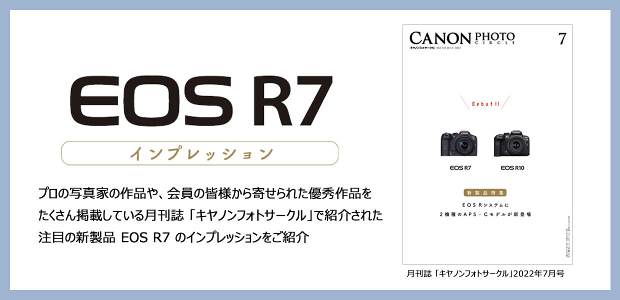 月刊写真誌 「キヤノンフォトサークル」 に掲載されたカメラ新製品EOS R7インプレッションをご紹介