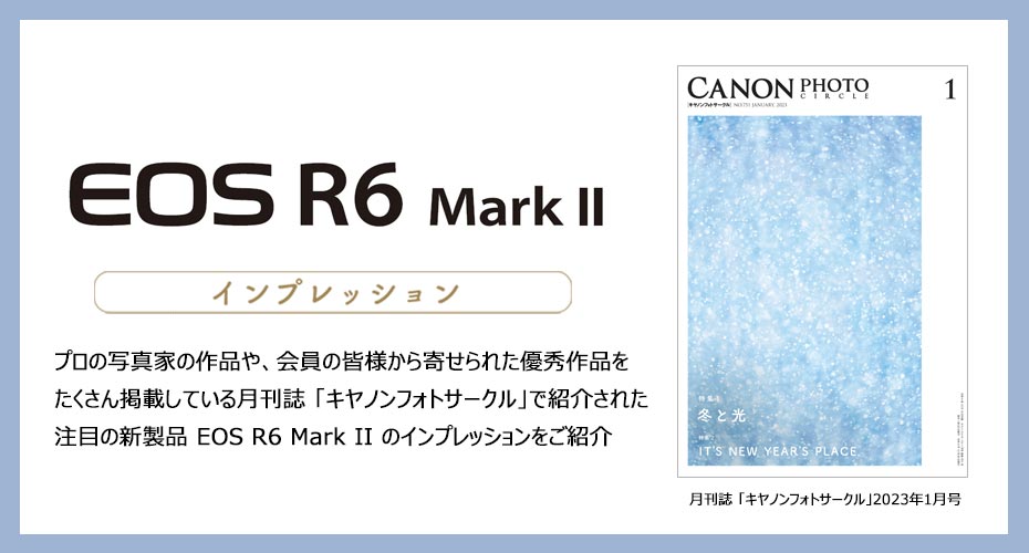 月刊写真誌 「キヤノンフォトサークル」 に掲載されたカメラ新製品EOS R6 Mark IIインプレッションをご紹介