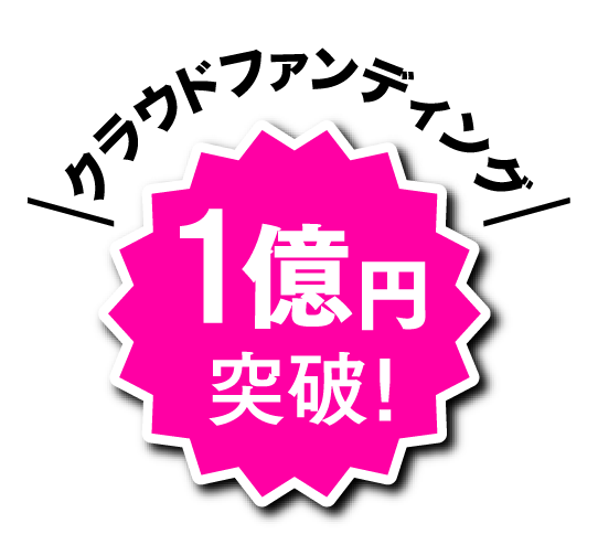 クラウドファンディング国内過去最高額1億円突破!