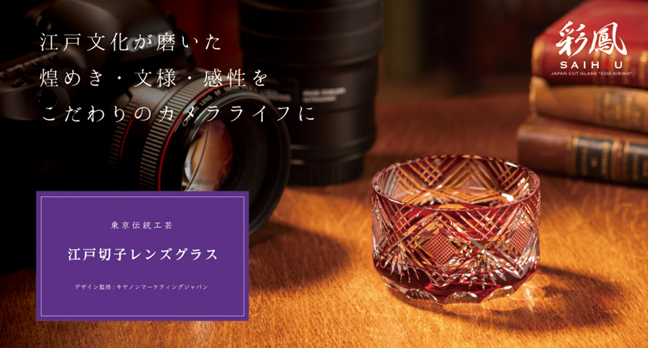 江戸文化が磨いた煌めき・文様・感性をこだわりのカメラライフに