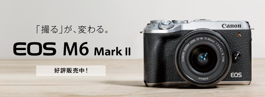 「撮る」が、変わる　EOS M6 Mark Ⅱ　2019年9月下旬発売予定