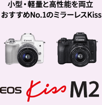 小型・軽量と高性能を両立 おすすめNo.1のミラーレスKiss EOS Kiss M