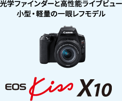 光学ファインダーと高性能ライブビュー 小型・軽量の一眼レフモデル EOS Kiss X10