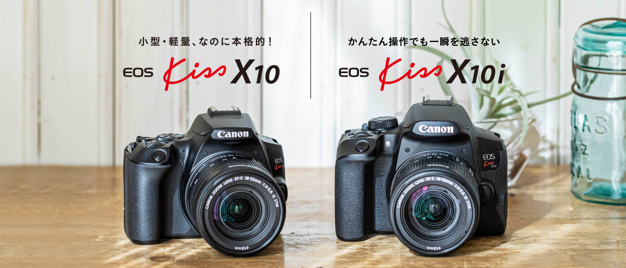 キヤノン一眼レフカメラ EOS Kiss シリーズ最新モデル！「EOS Kiss X10/ EOS Kiss X10i」｜キヤノンオンラインショップ