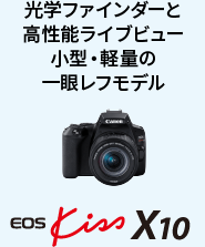 キヤノン一眼レフカメラ EOS Kiss シリーズ最新モデル！「EOS Kiss X10 