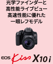 キヤノン一眼レフカメラ EOS Kiss シリーズ最新モデル!「EOS Kiss X10 キヤノン一眼レフカメラ EOS Kiss シリーズ最新モデル!「EOS Kiss X10