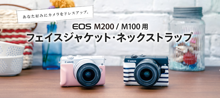あなた好みにカメラをドレスアップ。EOS M100 / M200用 フェイスジャケット・ネックストラップ