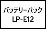 バッテリーパック LP-E12