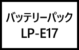 バッテリーパック LP-E17