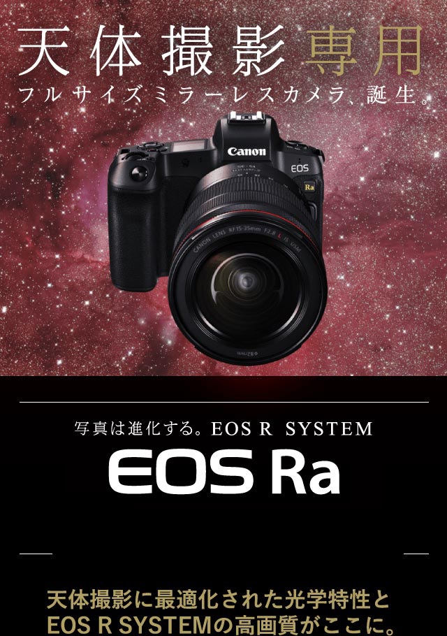 天体撮影専用ミラーレスカメラ「キヤノン EOS Ra」｜キヤノン