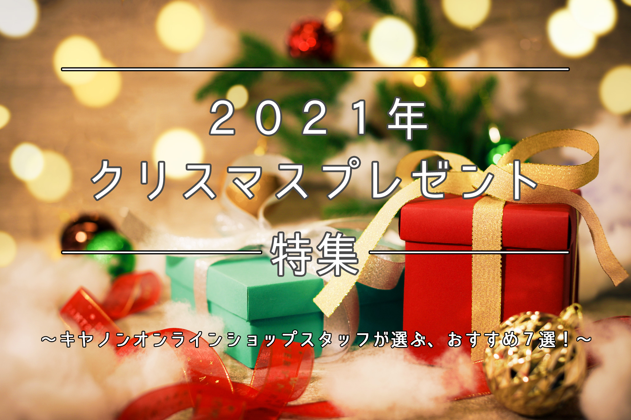 クリスマスプレゼント特集 キヤノンオンラインショップスタッフが選ぶ おすすめ7選 キヤノンオンラインショップ