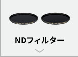 NDフィルター
