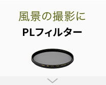 レンズフィルターを使いこなして、撮影をもっと楽しもう！｜キヤノン