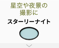 レンズフィルターを使いこなして、撮影をもっと楽しもう