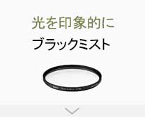 レンズフィルターを使いこなして、撮影をもっと楽しもう