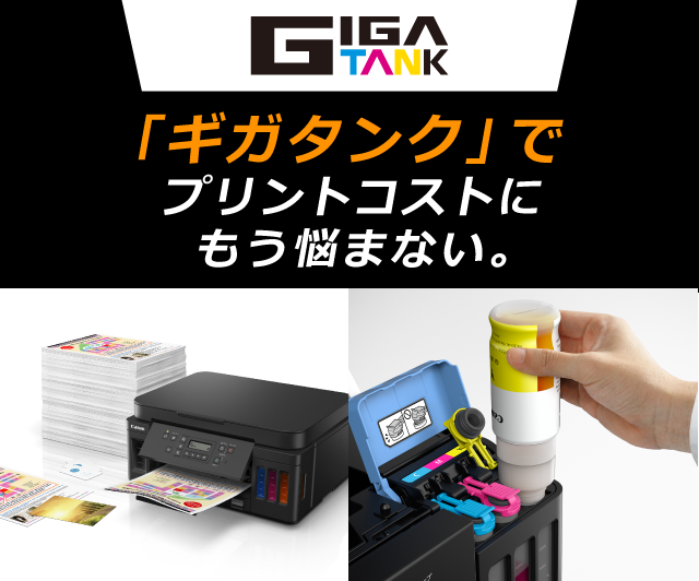 キヤノン ギガタンク搭載プリンター Gシリーズ| GX7030 GX6530 GX6030