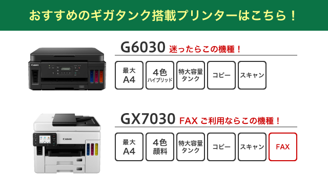 キヤノン ギガタンク搭載プリンター Gシリーズ| GX7030 GX6030 GX5030 