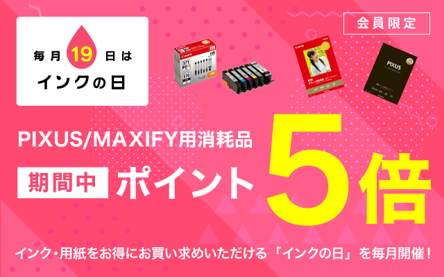 毎月19日はインクの日 キヤノンオンラインショップ恒例インクの日 キヤノンオンラインショップ