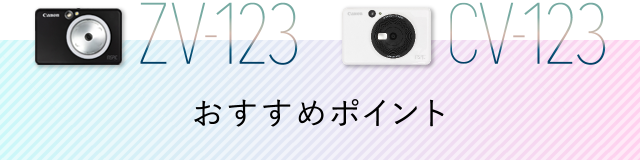 キヤノン インスタントカメラプリンター「iNSPiC（インスピック） ZV-123/CV-123」｜キヤノンオンラインショップ