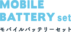 MOBILE BATTERY set モバイルバッテリーセット