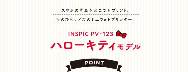 ミニフォトプリンター「キヤノン iNSPiC (インスピック） PV-123」ハローキティモデル登場！｜キヤノンオンラインショップ