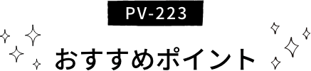PV-223 おすすめポイント