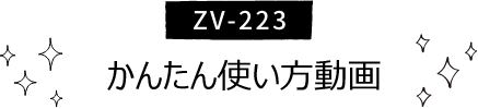 ZV-223 かんたん使い方動画