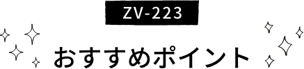 ZV-223 おすすめポイント