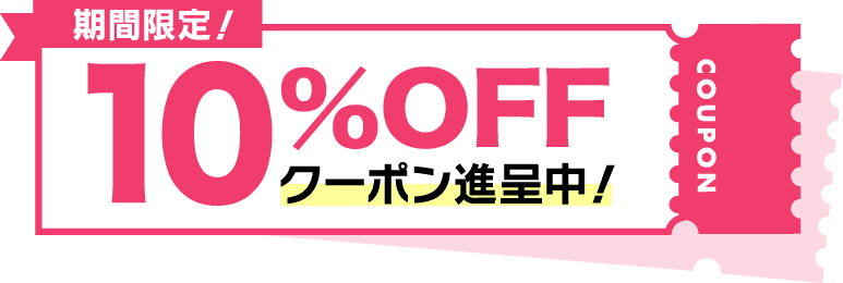 ���Ԍ���10��OFF�N�[�|���i�撆�I