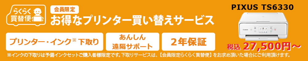 お得なプリンター買い替えサービス 「らくらく買替便」。今お使いのプリンターを下取りします。さらに長期保証付!